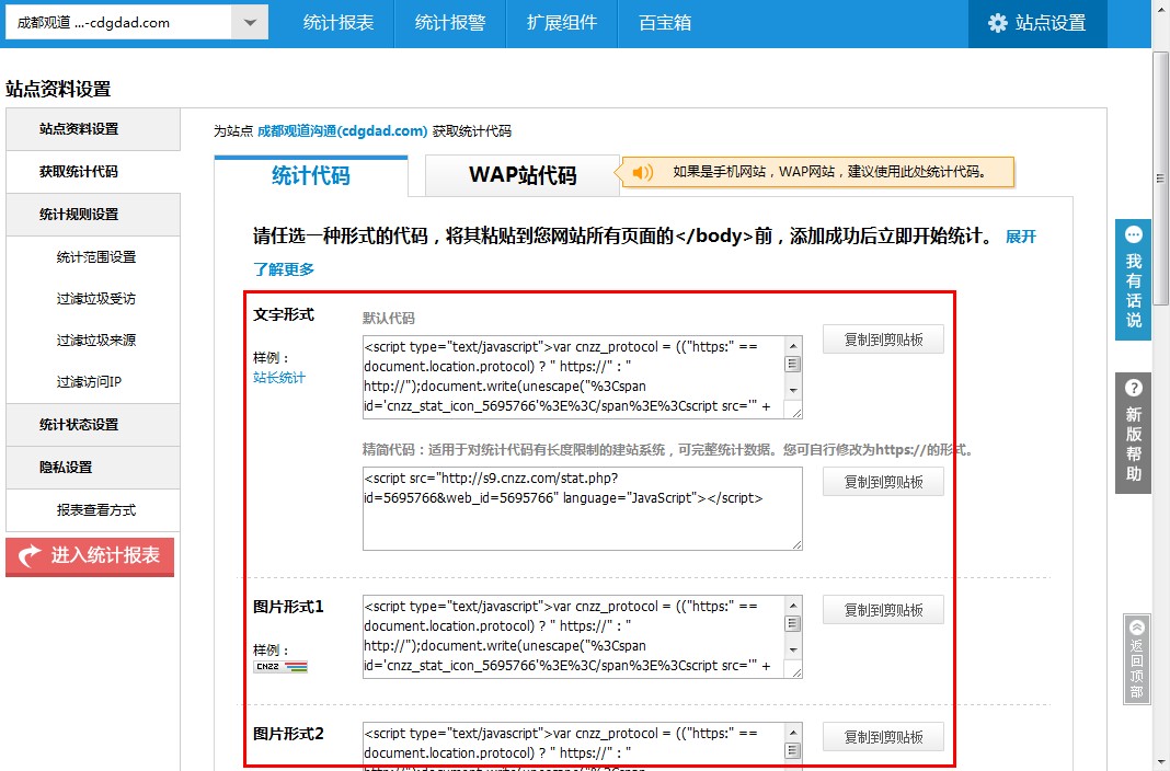 任选一种形式的代码，将其粘贴到您网站所有页面的</body>前，添加成功后立即开始统计