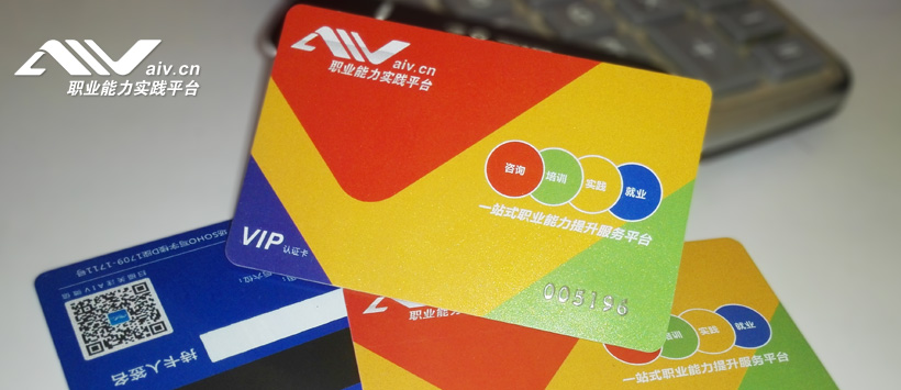 AIV职业能力实践平台VIP认证卡