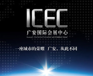广安地标-项目投资18亿广安国际会展中心ICEC网站建设正式上线