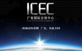 观道与投资超18亿的广安国际会展中心ICEC再度合作