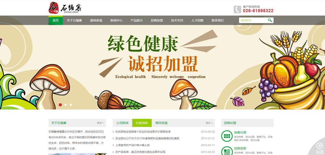 重庆石桶寨农业开发有限公司网站设计与开发