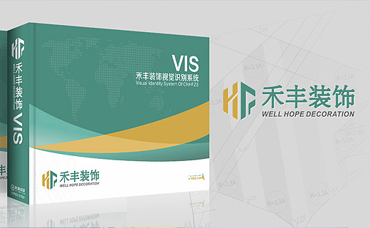 四川禾丰装饰工程有限公司品牌策划与VIS设计 网站开发