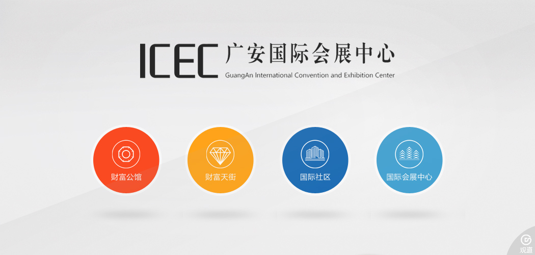 广安国际会展中心ICEC项目网站2015年版