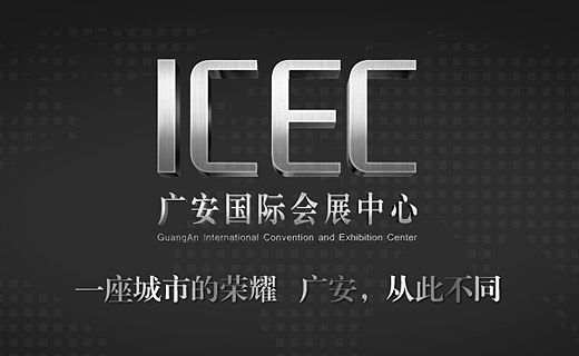 广安国际会展中心ICEC项目网站2014年版