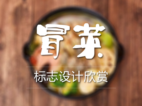 【食在中国·味在四川】冒菜标志logo设计案例欣赏