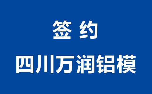 签约四川万润铝模有限公司为其提供品牌包装设计