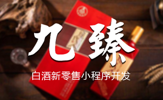 成都白酒分销商城小程序开发 白酒新零售商城 兼职网站小程序